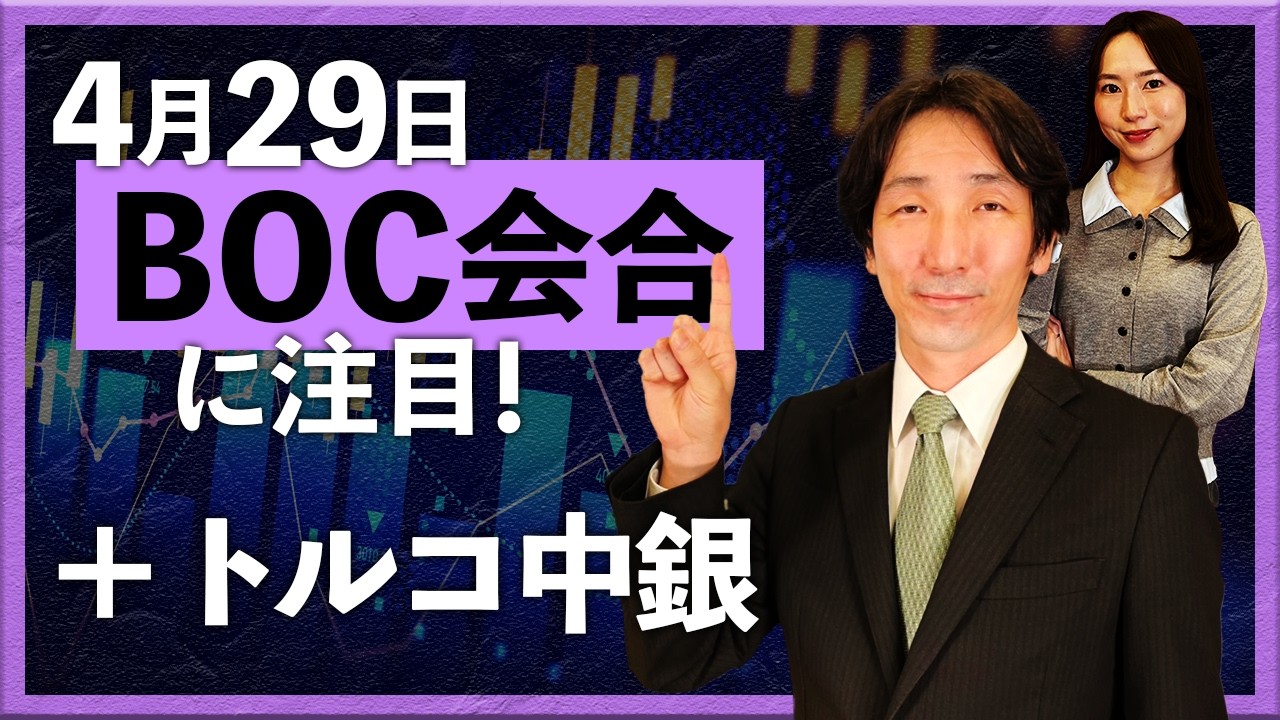 4月29日のBOC会合に注目！ + トルコ中銀会合