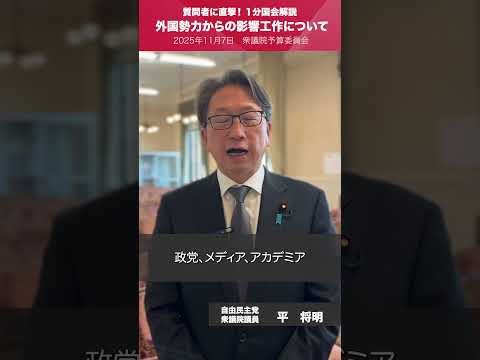 【1分国会解説】#平将明 衆議院議員を直撃「外国勢力からの影響工作について」(2025.11.7)