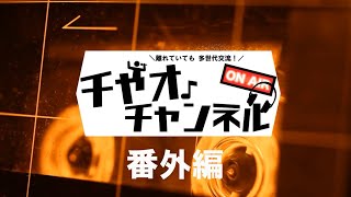 チャオチャンネル番外編【多世代講座のご案内】