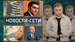 НОВОСТИ-СЕТИ | ЭПИЗОД 91 | 17.12.2024