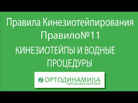 Правило №11. Кинезиотейпы и водные процедуры