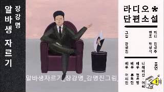 [문장의 소리] 라디오 단편극장 6회_알바생 자르기 제1막(장강명)