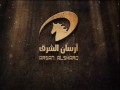 Arsan Alsharq Promo
