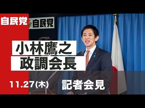 小林鷹之政務調査会長 記者会見(2025.11.27)