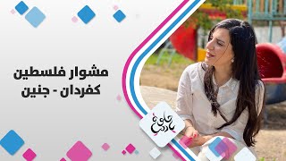 مشوار فلسطين .. كفر دان في قضاء جنين - حلوة يا دنيا