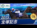 宝塚記念(G1)　2015　レース結果・動画