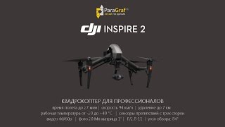 ParaGraf.ru | Видеоролик распаковки квадрокоптера DJI Inspire 2
