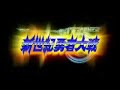 新世紀勇者大戦