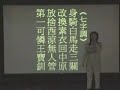 翠鳳姐在台北科技大學演講片段一