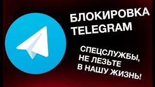 Как обойти блокировку Телеграм