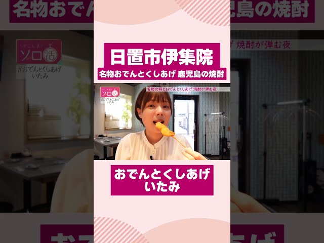【日置市伊集院町】おでんと串揚げに鹿児島の焼酎「おでんとくしあげ いたみ」