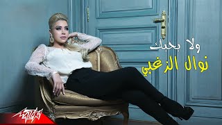Wala Bahebak - Nawal El Zoghbyولا بحبك - نوال الزغبى