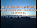 2010年、九十九里浜の初日の出。