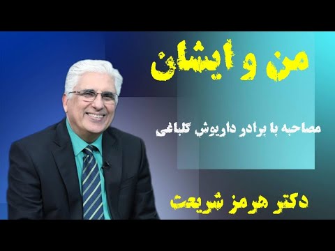 من و ایشان - مصاحبه زیبا با برادر داریوش گلباغی