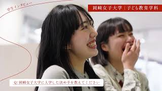 岡崎女子短期大学「学校紹介」動画