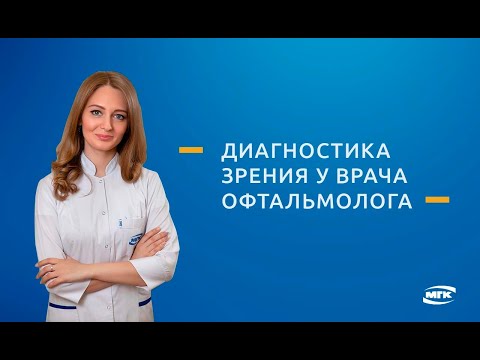 Видео Диагностика зрения (компьютерная и другие)