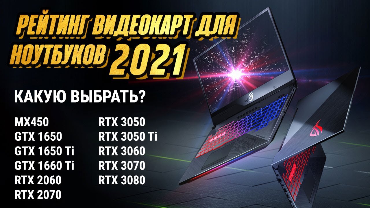 РЕЙТИНГ ВИДЕОКАРТ ДЛЯ НОУТБУКОВ - 2021. ОТ MX450 ДО RTX 3080.