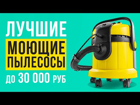 ТОП-5 лучших моющих пылесосов до 30 000 рублей. Какой моющий пылесос выбрать?