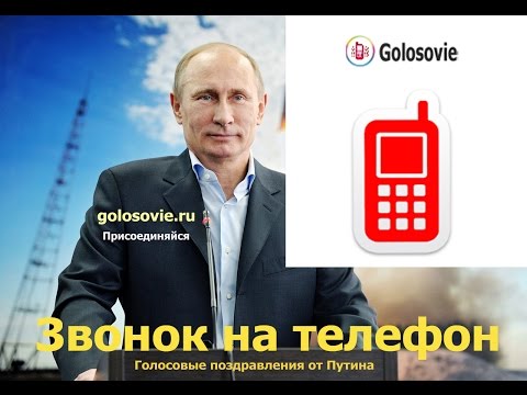 Поздравления с днем рождения от путина по именам на телефон Поздравления с днем рождения от путина по именам на телефон