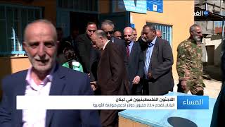 لبنان | بدعم ياباني .. الأونروا تفتتح عدة مشروعات خدمية للاجئين الفلسطينيين في مخيم الجليل