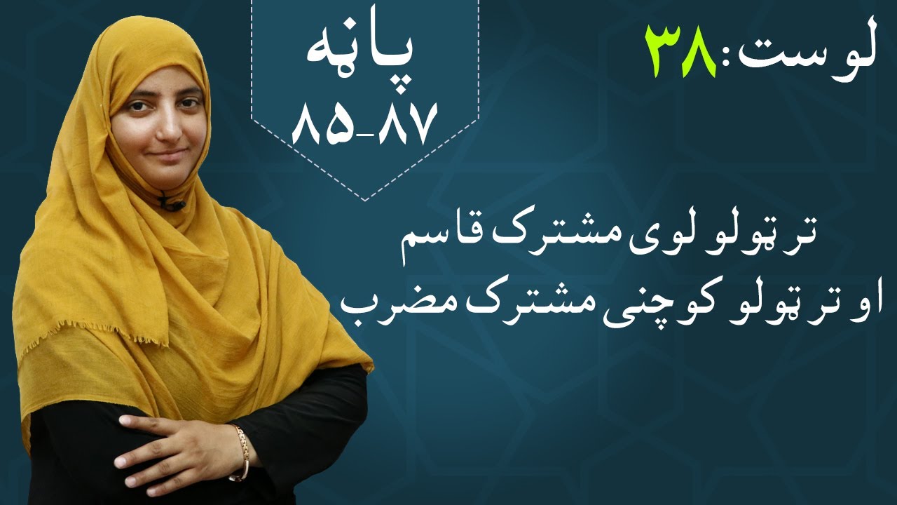 Class 5 - Math | greatest factors (Qasim and Muzrab) - lesson 38 | تر ټولو لوي مشترک قاسم و مضرب ,