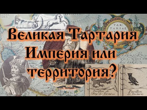 Великая Тартария. Империя или территория?