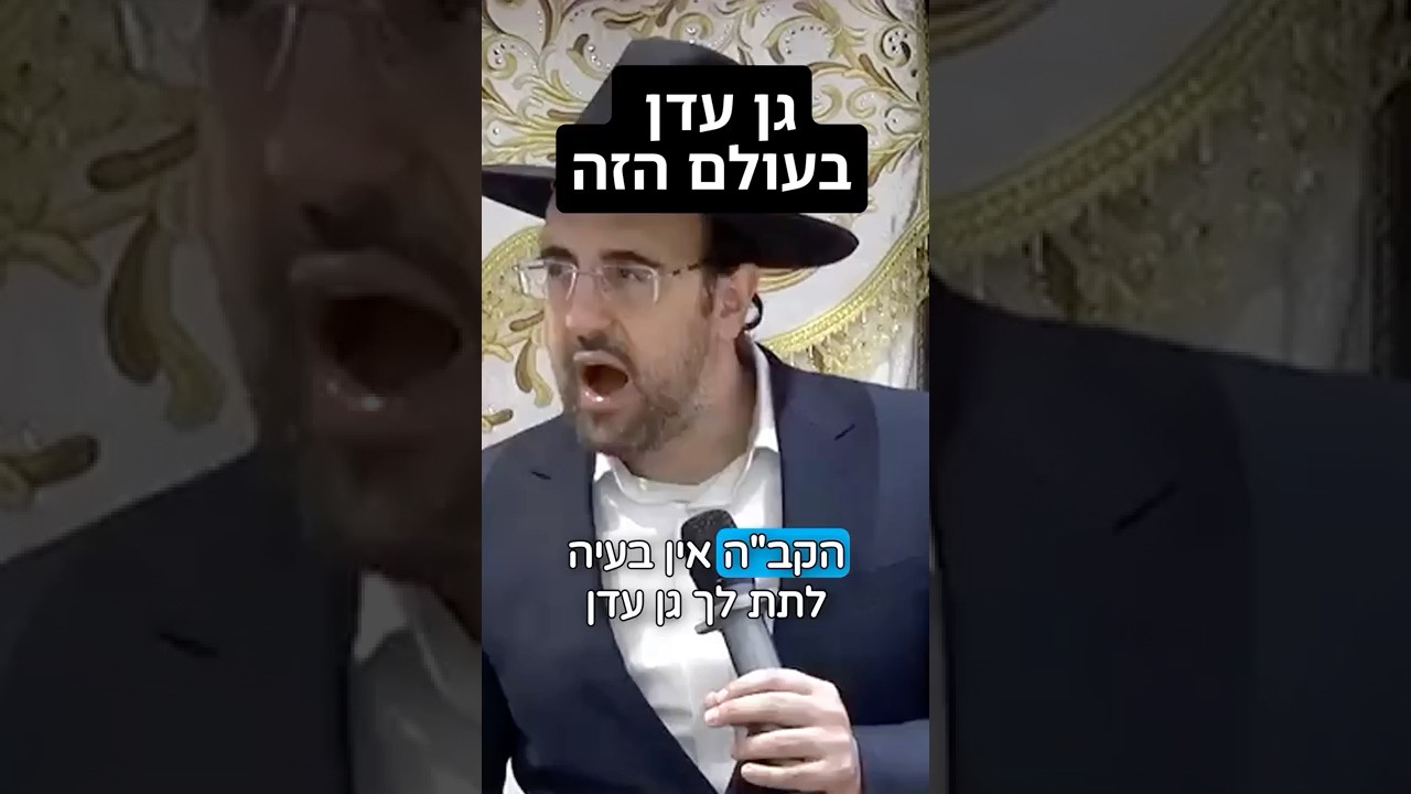 הרב מאיר אליהו | גן עדן בעולם הזה 🤩 #שמחה #תורה #הרב_מאיר_אליהו