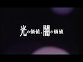 自主映画 「光の価値、闇の価値」 1/2