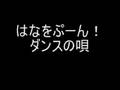 Hana wo Pu~n! Dance no Uta / はなをぷーん!ダンスの唄 (remix)