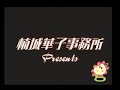 楠城華子★新聞速切Vol.11（若奥様チャレンジ編／後編）