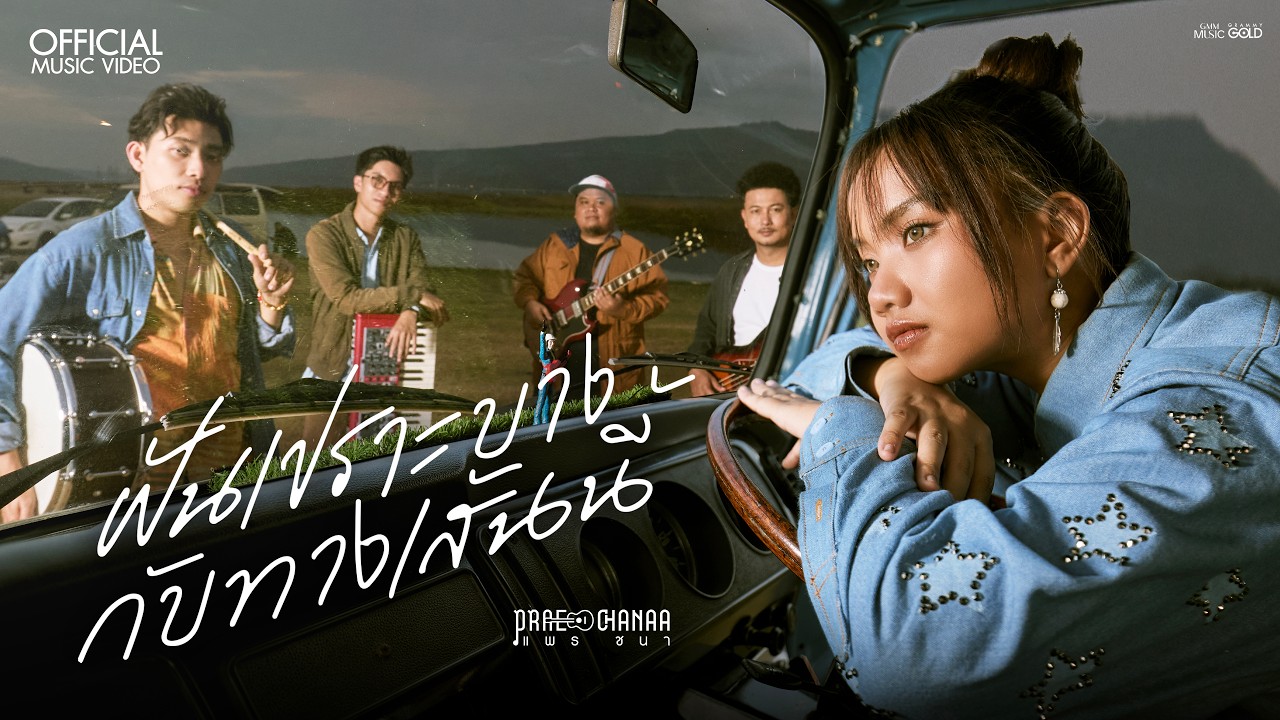 ฝันเปราะบางกับทางเส้นนี้ - PRAE CHANAA (แพร ชนา)【OFFICIAL MV】
