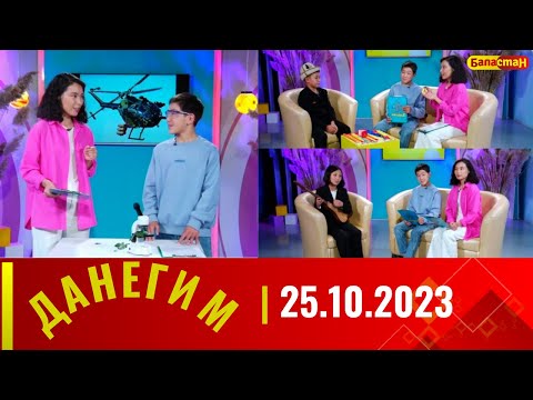 ДАНЕГИМ | 25.10.2023