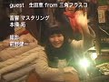 yumbo「AGAIN」「鬼火」/2011.3.20 火星の庭にて 鬼火