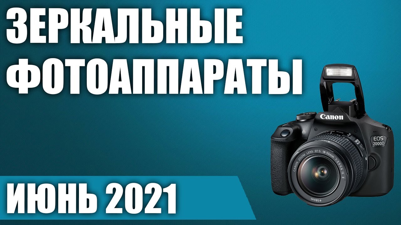 ТОП—7. Лучшие зеркальные фотоаппараты. Рейтинг на Июнь 2021 года!