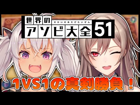 【世界のアソビ大全51】一対一(サシ)で闘ろう【フレン・E・ルスタリオ/魔使マオ/にじさんじ】