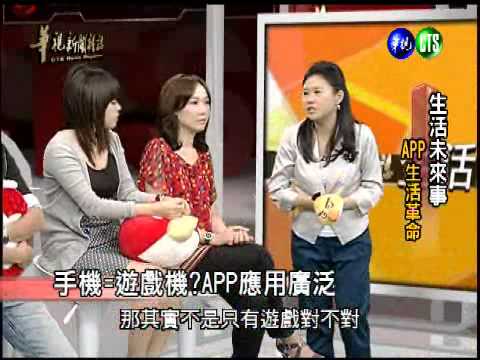 華視新聞雜誌-生活未來事:APP風潮-1