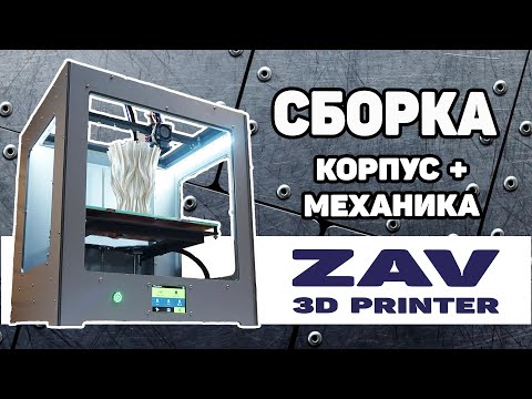 ZAV-PRO V3 - Сборка