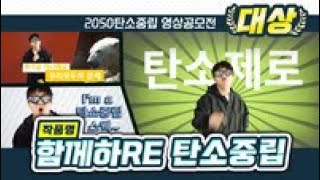 [2050 탄소중립 영상 공모전 수상작 소개 - 대상] 함께하RE 탄소중립