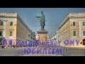 ОНУ 150 лет! Видео-поздравление от Ришельевского лицея