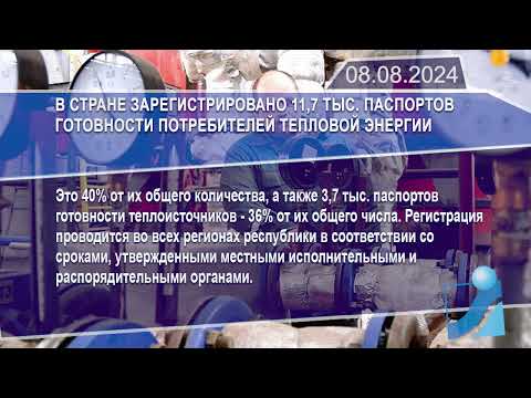 Новостная лента Телеканала Интекс 08.08.24.