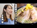 住宅街にあるカウンターだけの名店！女店主のやさしさと格好良さ　麺屋来華／宇賀神唯　[4K]  「黙食にいがた」新潟市中央区