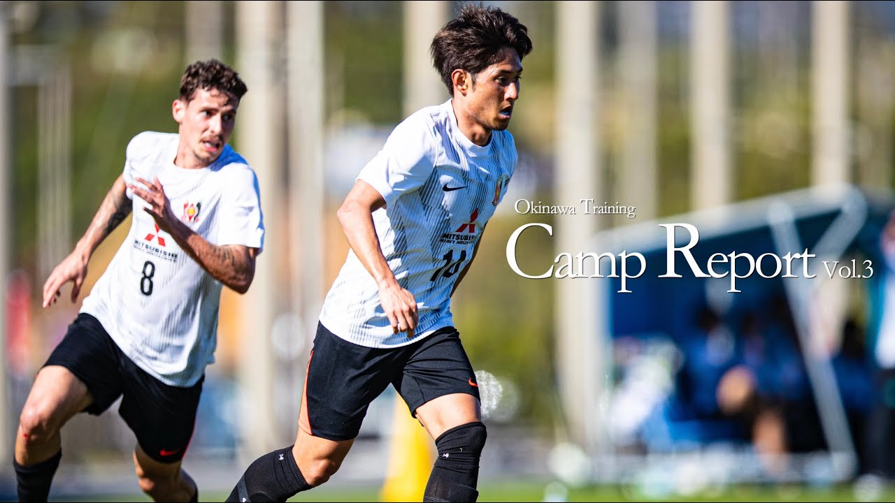 【浦和レッズ】2026沖縄トレーニングキャンプレポート  Vol.3 (1/13～1/16)