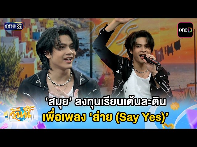 ‘สมุย’ ลงทุนเรียนเต้นละติน เพื่อเพลง ‘ส่าย (Say Yes)’ | Highlight วันนี้ | 9 ต.ค.69
