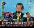 321 最後一夜,謝長廷: 面對長期被社會寬待寵愛的馬英九提出的親中路線,人民不應再草率,因為這關係到我們子 孫的命運.