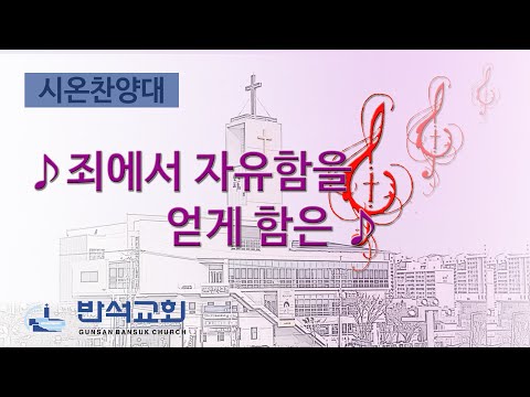 2024년 6월 16일 | 죄에서 자유함을 얻게 함은