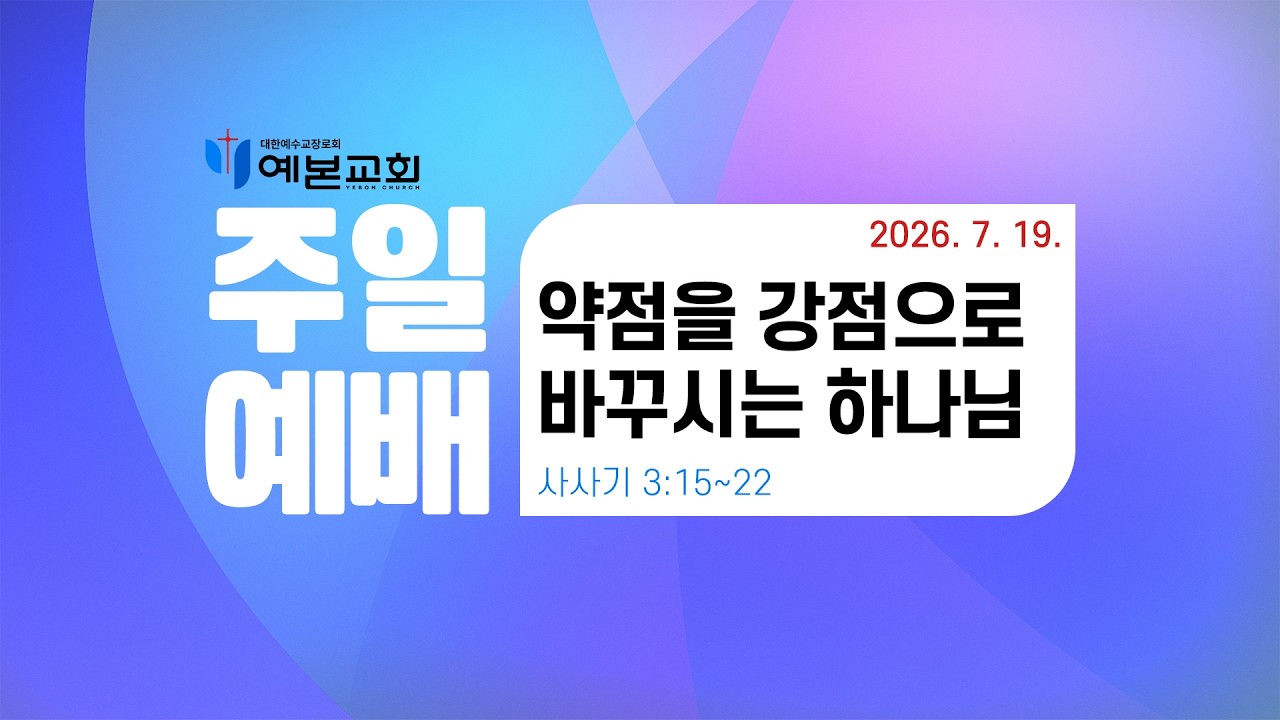 2026년 7월 19일 주일예배