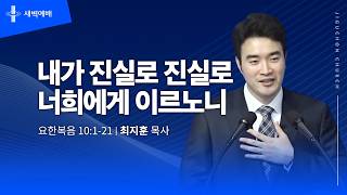 내가 진실로 진실로 너희에게 이르노니