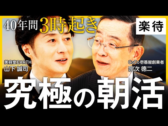 宗次德二『人生の成功は早起きに始まる』