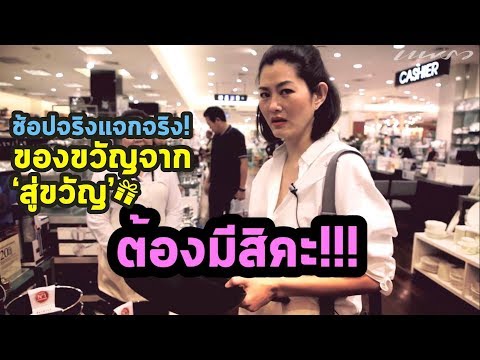 'สู่ขวัญ' พาช้อปมาราธอน ซื้อจริงแจกจริง! รับปีใหม่
