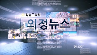 강남구의회 제317회 임시회